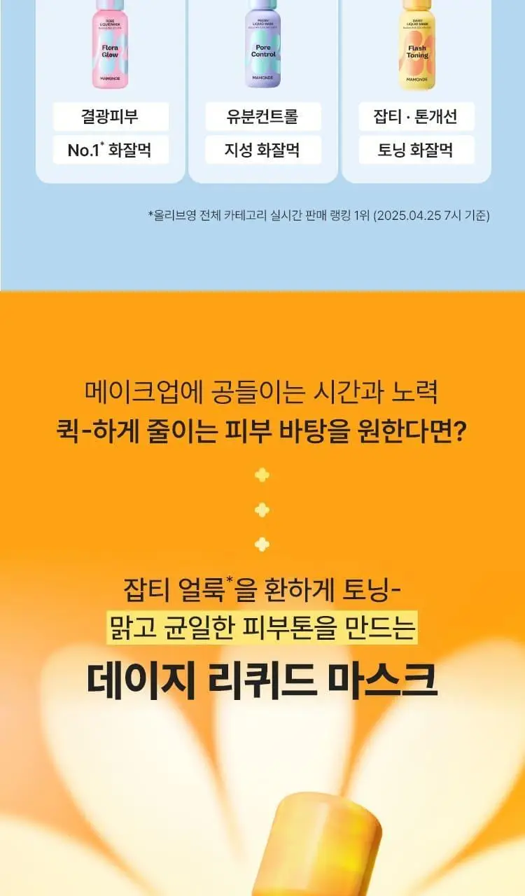 [NEW 화잘먹 마스크 3종] 마몽드 리퀴드 마스크 80ml 기획_로즈/피어니(지성)/데이지(미백) 상세페이지 34